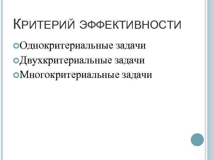 КРИТЕРИЙ ЭФФЕКТИВНОСТИ Однокритериальные задачи Двухкритериальные задачи Многокритериальные задачи 