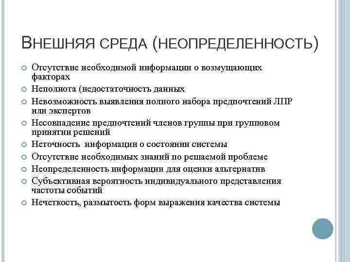 ВНЕШНЯЯ СРЕДА (НЕОПРЕДЕЛЕННОСТЬ) Отсутствие необходимой информации о возмущающих факторах Неполнота (недостаточность данных Невозможность выявления