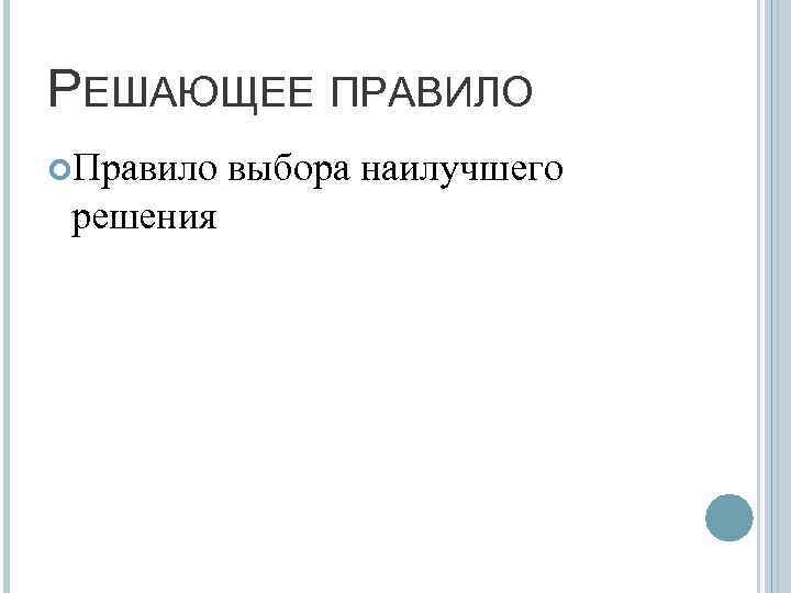 Решающее правило. Решили правило. Решающее правило состоит из. Правило решатолы хиимич.