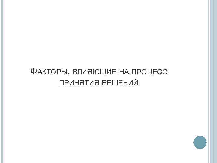 ФАКТОРЫ, ВЛИЯЮЩИЕ НА ПРОЦЕСС ПРИНЯТИЯ РЕШЕНИЙ 