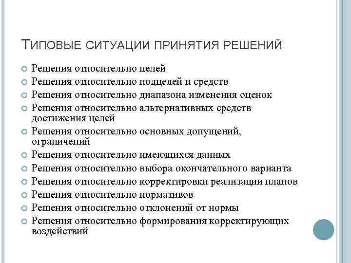 ТИПОВЫЕ СИТУАЦИИ ПРИНЯТИЯ РЕШЕНИЙ Решения относительно целей Решения относительно подцелей и средств Решения относительно