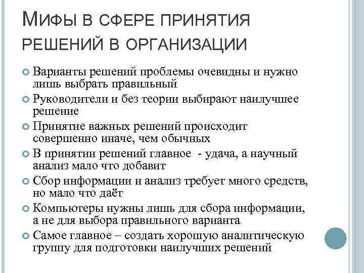 МИФЫ В СФЕРЕ ПРИНЯТИЯ РЕШЕНИЙ В ОРГАНИЗАЦИИ Варианты решений проблемы очевидны и нужно лишь
