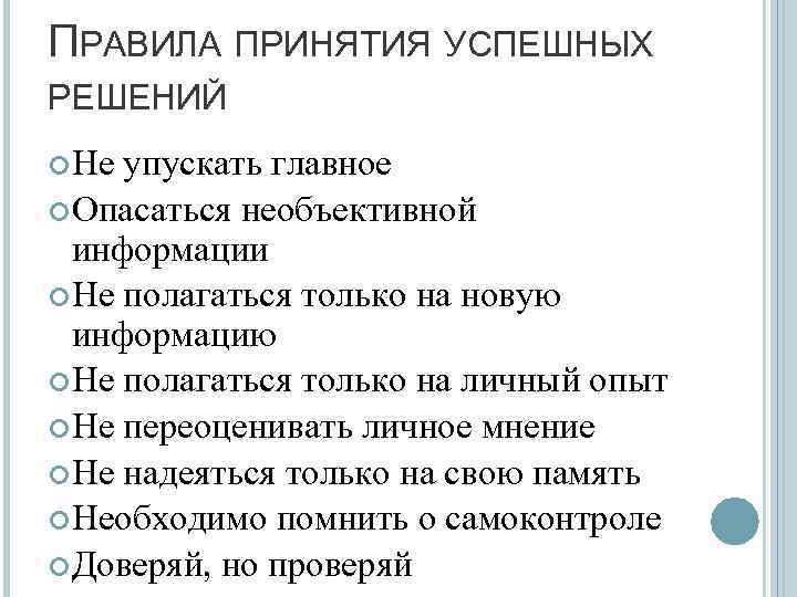 Принятие регламента. Основные правила принятия решений.. Регламент принятия решений. Пять правил принятия решений. Правила принятия эффективных решений.