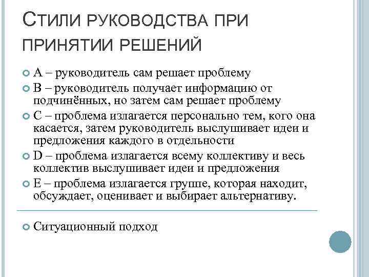 СТИЛИ РУКОВОДСТВА ПРИНЯТИИ РЕШЕНИЙ А – руководитель сам решает проблему В – руководитель получает
