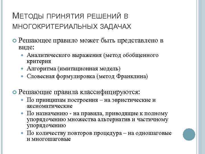 Оптимальное принятие решение. Методы решения многокритериальных задач оптимизации. Методы принятия решений. Многокритериальные задачи принятия решений. Методы принятия решений задача.