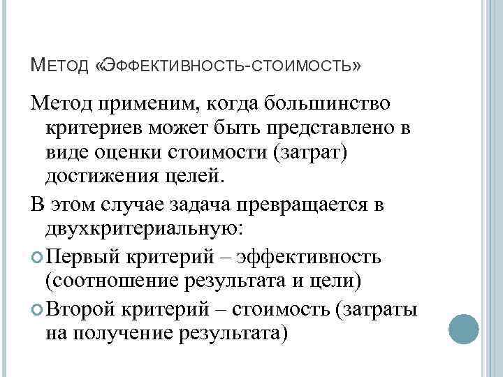 Эффективность способа. Метод стоимость эффективность. Анализ стоимость эффективность. Критерий стоимость эффективность. Эффективность методов.