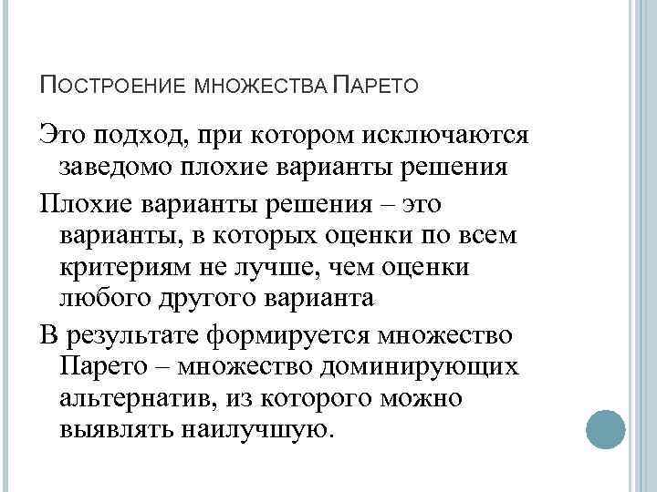 Аналитические множества. Построение множества Парето. Парето оптимальное множество.