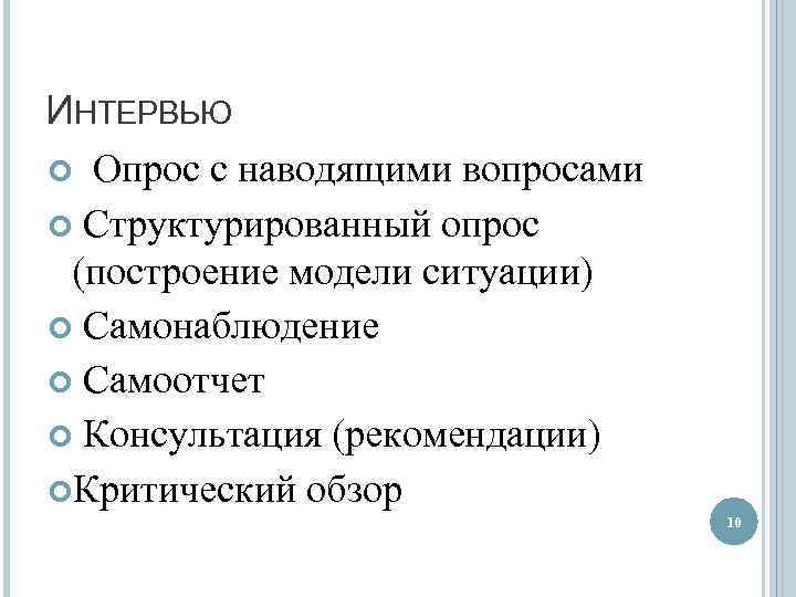 ИНТЕРВЬЮ Опрос с наводящими вопросами Структурированный опрос (построение модели ситуации) Самонаблюдение Самоотчет Консультация (рекомендации)