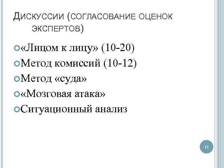 ДИСКУССИИ (СОГЛАСОВАНИЕ ОЦЕНОК ЭКСПЕРТОВ) «Лицом к лицу» (10 -20) Метод комиссий (10 -12) Метод