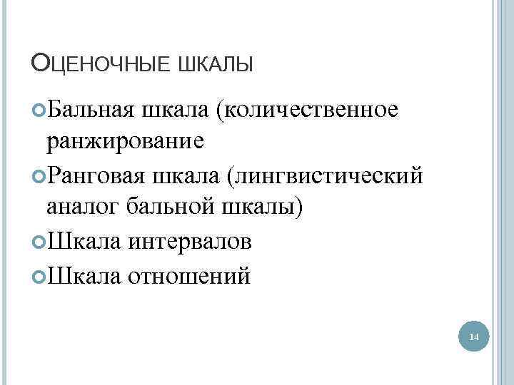 ОЦЕНОЧНЫЕ ШКАЛЫ Бальная шкала (количественное ранжирование Ранговая шкала (лингвистический аналог бальной шкалы) Шкала интервалов