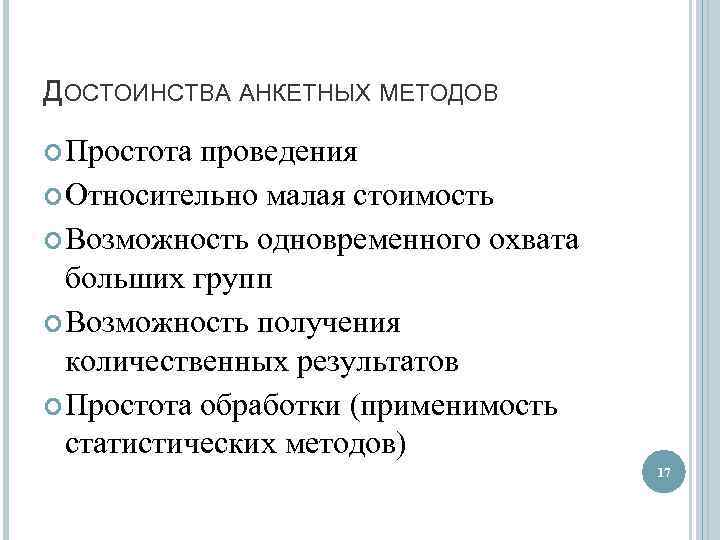 ДОСТОИНСТВА АНКЕТНЫХ МЕТОДОВ Простота проведения Относительно малая стоимость Возможность одновременного охвата больших групп Возможность