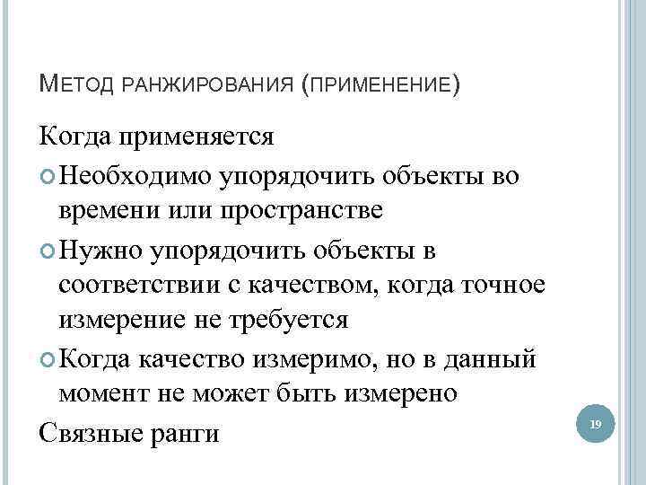 МЕТОД РАНЖИРОВАНИЯ (ПРИМЕНЕНИЕ) Когда применяется Необходимо упорядочить объекты во времени или пространстве Нужно упорядочить