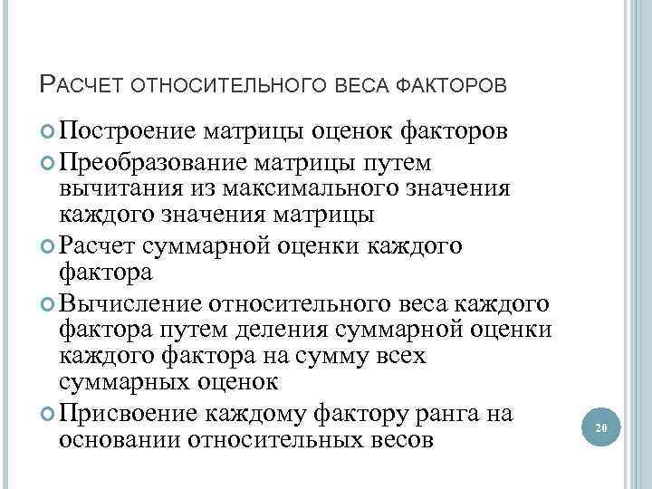 РАСЧЕТ ОТНОСИТЕЛЬНОГО ВЕСА ФАКТОРОВ Построение матрицы оценок факторов Преобразование матрицы путем вычитания из максимального