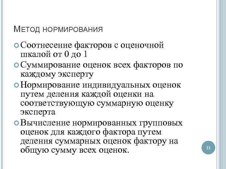 МЕТОД НОРМИРОВАНИЯ Соотнесение факторов с оценочной шкалой от 0 до 1 Суммирование оценок всех