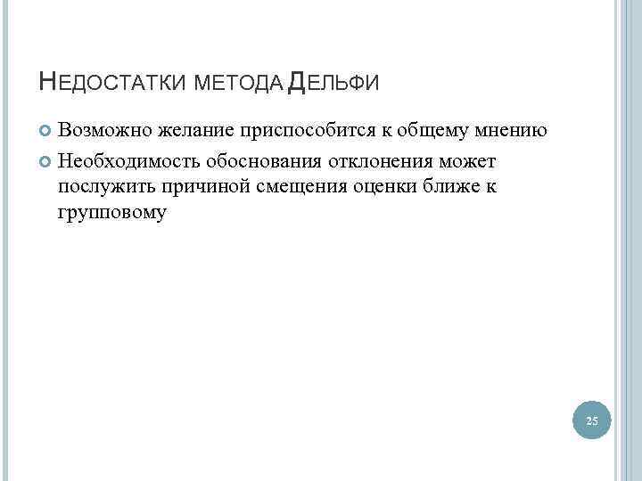 НЕДОСТАТКИ МЕТОДА ДЕЛЬФИ Возможно желание приспособится к общему мнению Необходимость обоснования отклонения может послужить