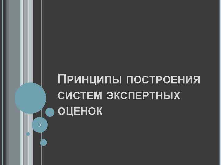 ПРИНЦИПЫ ПОСТРОЕНИЯ СИСТЕМ ЭКСПЕРТНЫХ ОЦЕНОК 3 