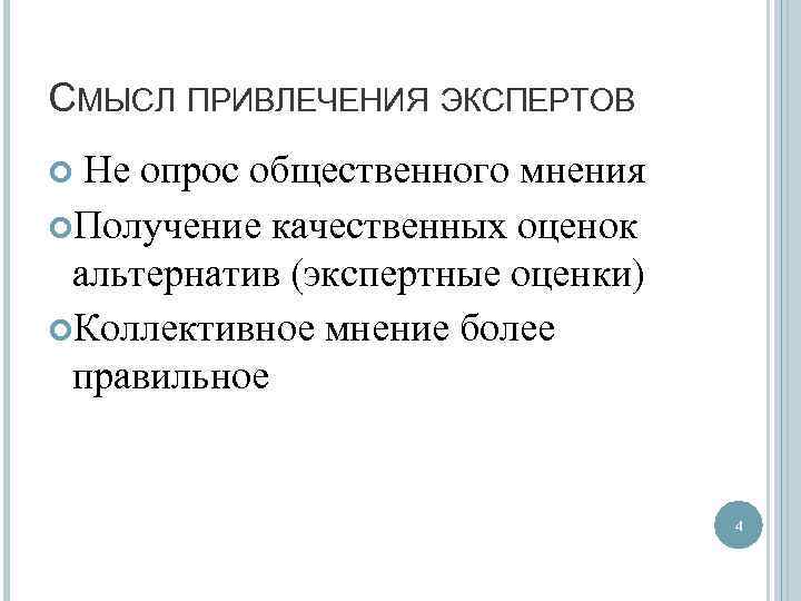 СМЫСЛ ПРИВЛЕЧЕНИЯ ЭКСПЕРТОВ Не опрос общественного мнения Получение качественных оценок альтернатив (экспертные оценки) Коллективное