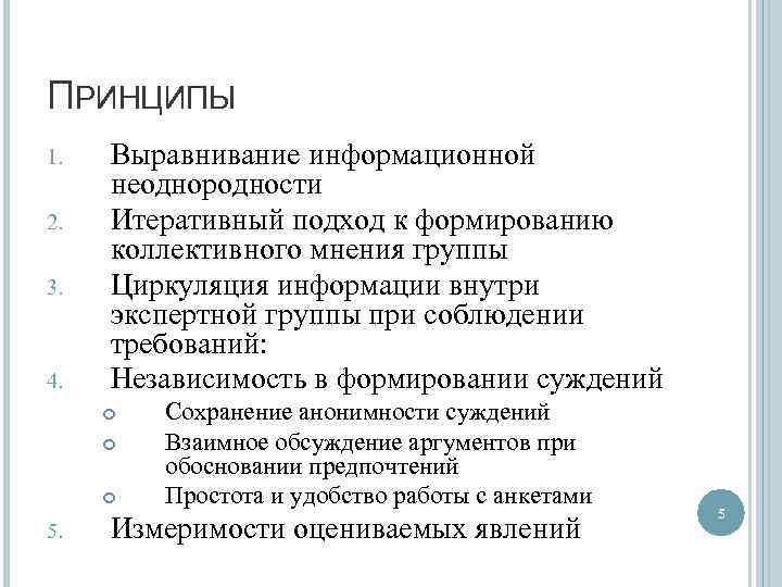 ПРИНЦИПЫ 1. 2. 3. 4. Выравнивание информационной неоднородности Итеративный подход к формированию коллективного мнения