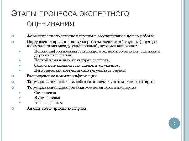 ЭТАПЫ ПРОЦЕССА ЭКСПЕРТНОГО ОЦЕНИВАНИЯ Формирование экспертной группы в соответствии с целью работы Определение правил