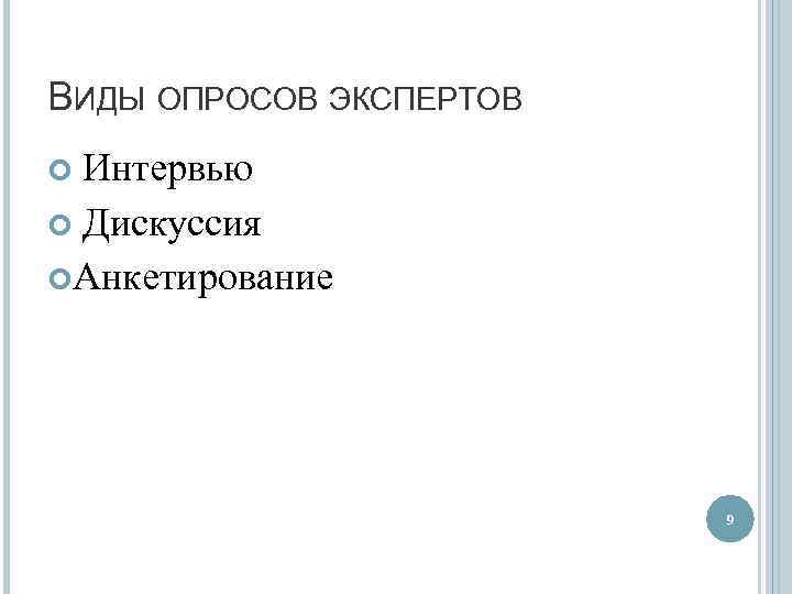 ВИДЫ ОПРОСОВ ЭКСПЕРТОВ Интервью Дискуссия Анкетирование 9 