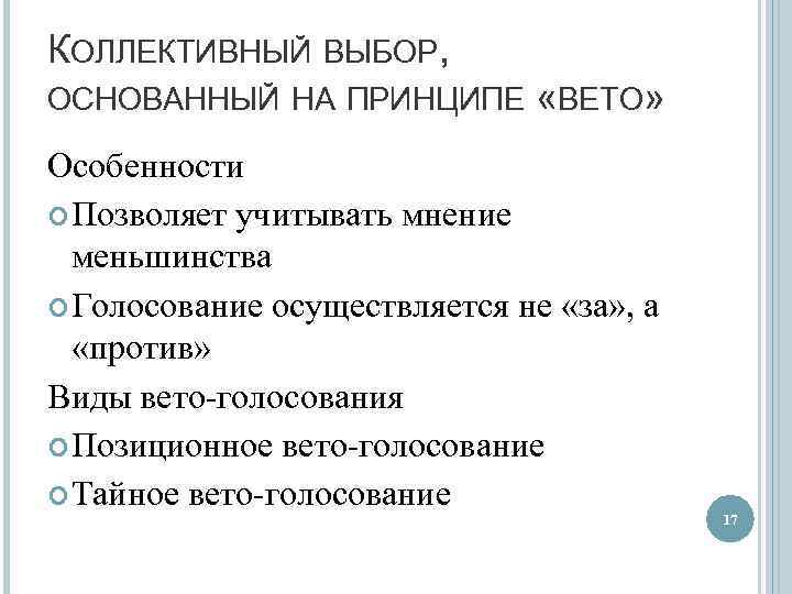 КОЛЛЕКТИВНЫЙ ВЫБОР, ОСНОВАННЫЙ НА ПРИНЦИПЕ «ВЕТО» Особенности Позволяет учитывать мнение меньшинства Голосование осуществляется не