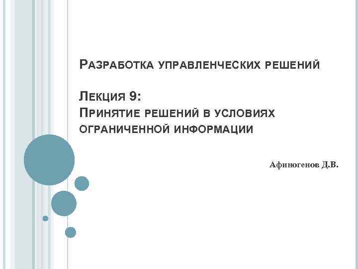 Товар курсовая работа. Неэкспертные методы принятия управленческих решений. Методы принятия управленческих решений лекция 1. Оборудование для защиты от несанкционированного выноса товаров. Принятие управленческих решений Лукойл.