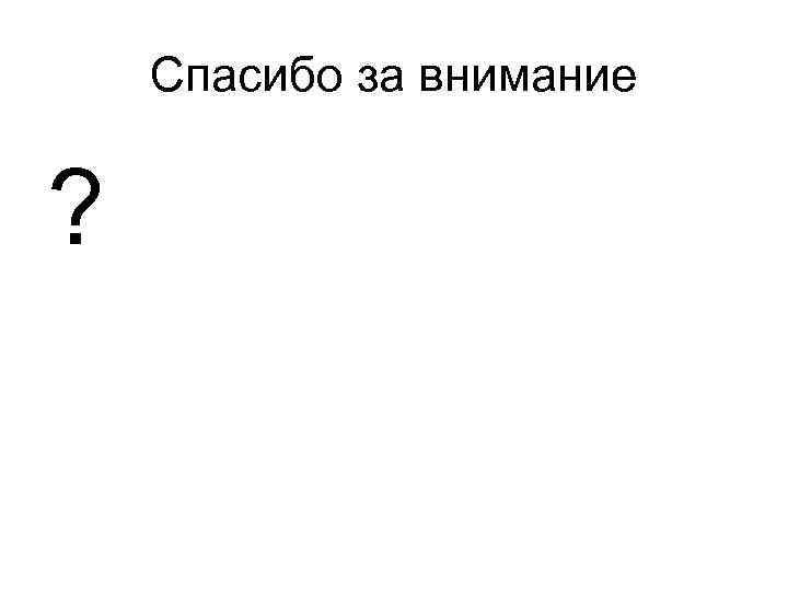 Спасибо за внимание ? 