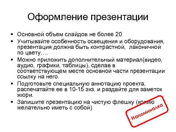 Оформление презентации § Основной объем слайдов не более 20 § Учитывайте особенность освещения и