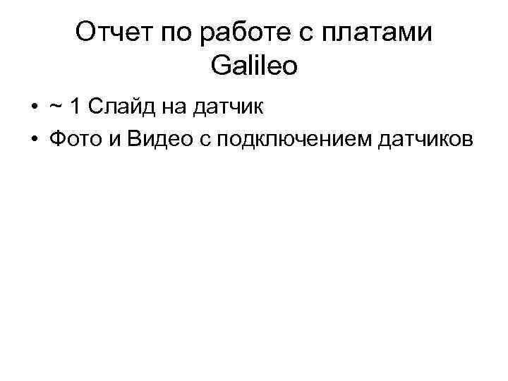 Отчет по работе с платами Galileo • ~ 1 Слайд на датчик • Фото