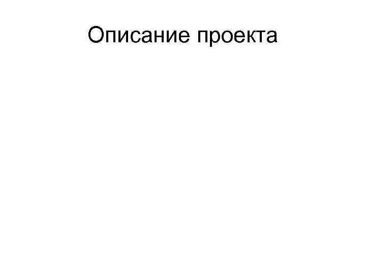 Описание проекта 