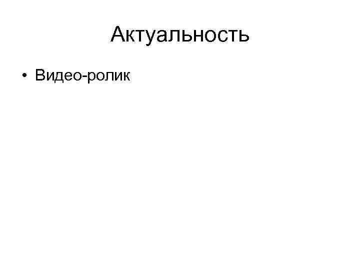 Актуальность • Видео-ролик 