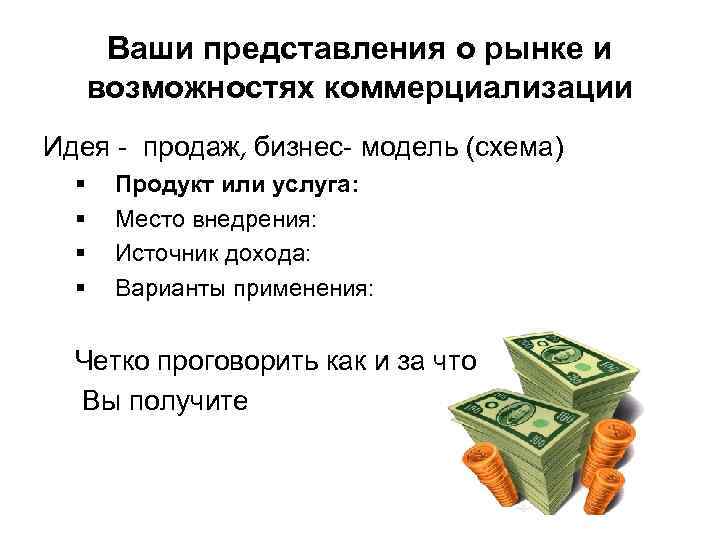 Ваши представления о рынке и возможностях коммерциализации Идея - продаж, бизнес- модель (схема) §