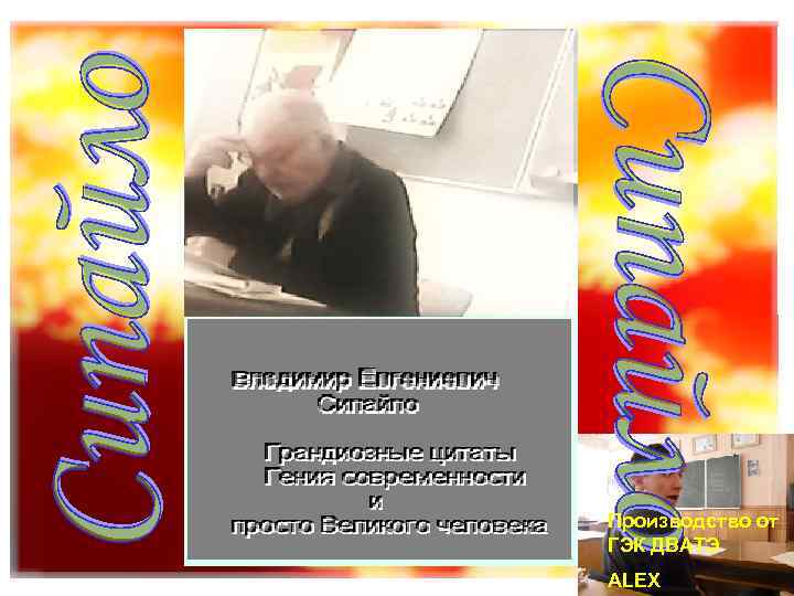 Производство от ГЭК ДВАТЭ ALEX 