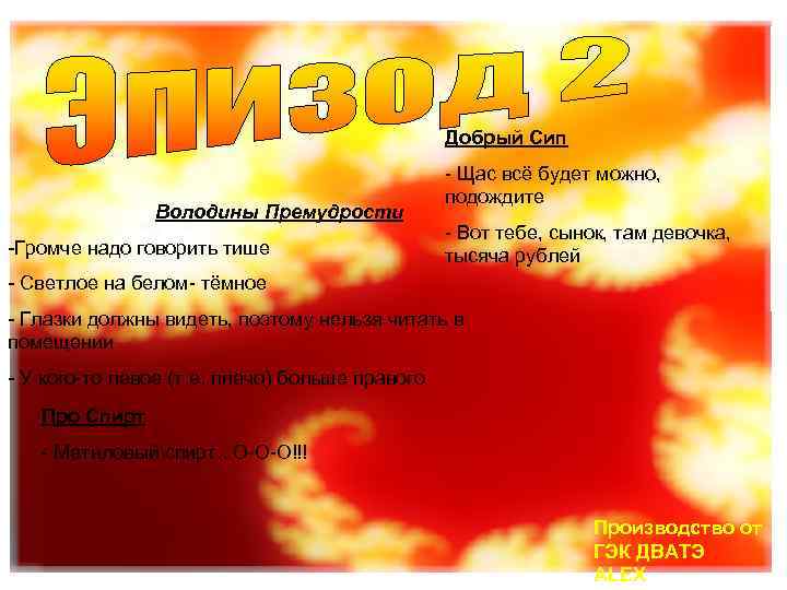 Добрый Сип Володины Премудрости -Громче надо говорить тише - Щас всё будет можно, подождите