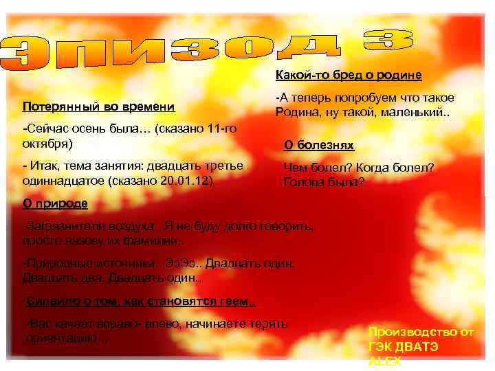 Какой-то бред о родине Потерянный во времени -А теперь попробуем что такое Родина, ну