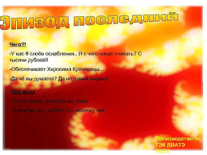 Чего? ! -У вас 8 слоёв ослабления. . Я с чего начал считать? С