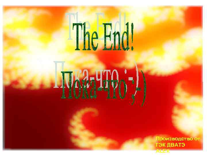 Производство от ГЭК ДВАТЭ ALEX 