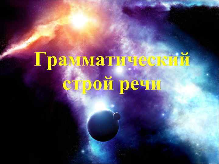 Грамматический строй речи 
