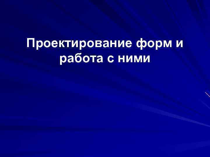 Проектирование форм и работа с ними 