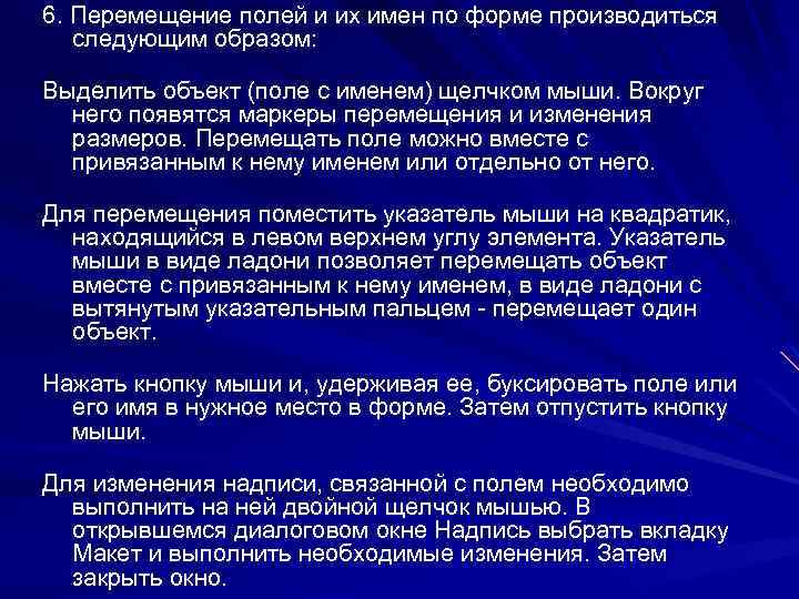 6. Перемещение полей и их имен по форме производиться следующим образом: Выделить объект (поле