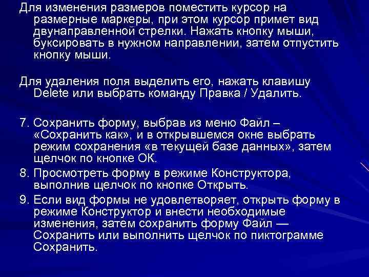 Для изменения размеров поместить курсор на размерные маркеры, при этом курсор примет вид двунаправленной