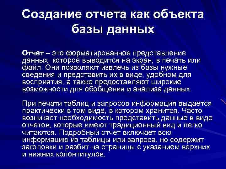 Создание отчета как объекта базы данных Отчет – это форматированное представление данных, которое выводится
