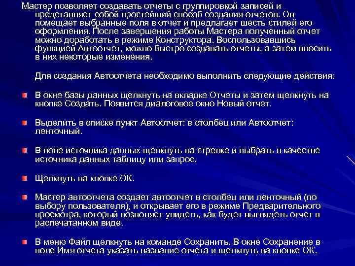 Мастер позволяет создавать отчеты с группировкой записей и представляет собой простейший способ создания отчетов.