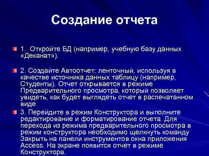Создание отчета 1. Откройте БД (например, учебную базу данных «Деканат» ). 2. Создайте Автоотчет: