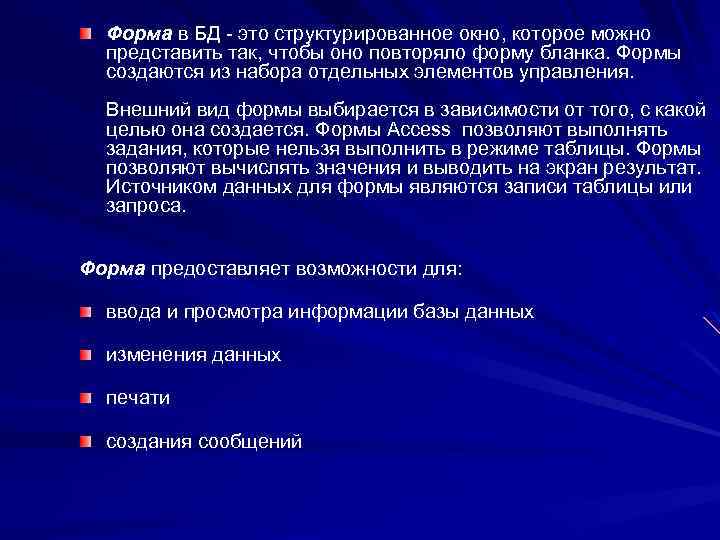 Форма в БД - это структурированное окно, которое можно представить так, чтобы оно повторяло