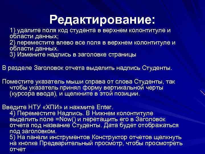 Редактирование: 1) удалите поля код студента в верхнем колонтитуле и области данных; 2) переместите