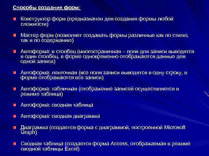 Способы создания форм: Конструктор форм (предназначен для создания формы любой сложности) Мастер форм (позволяет