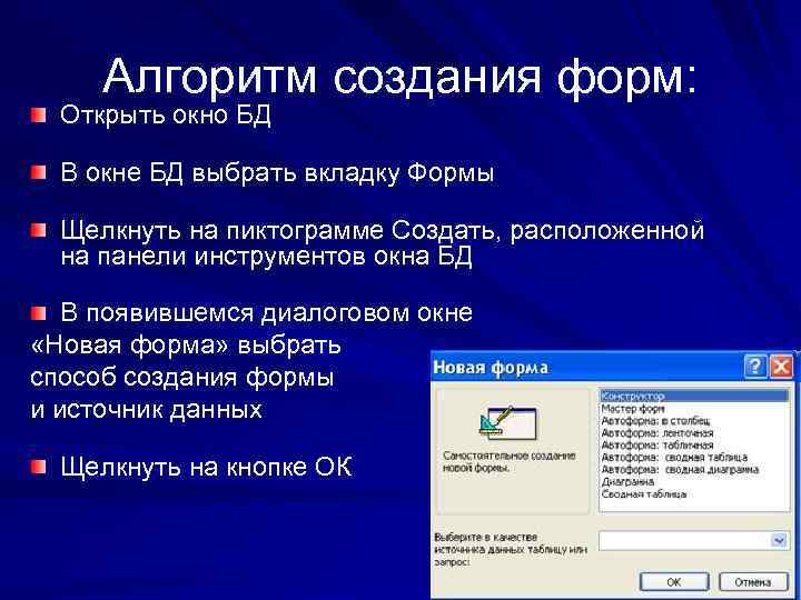 Опишите создание. Алгоритм создания базы данных. Алгоритм создания формы. Окно базы данных формы. Алгоритм создания отчета в базе данных.