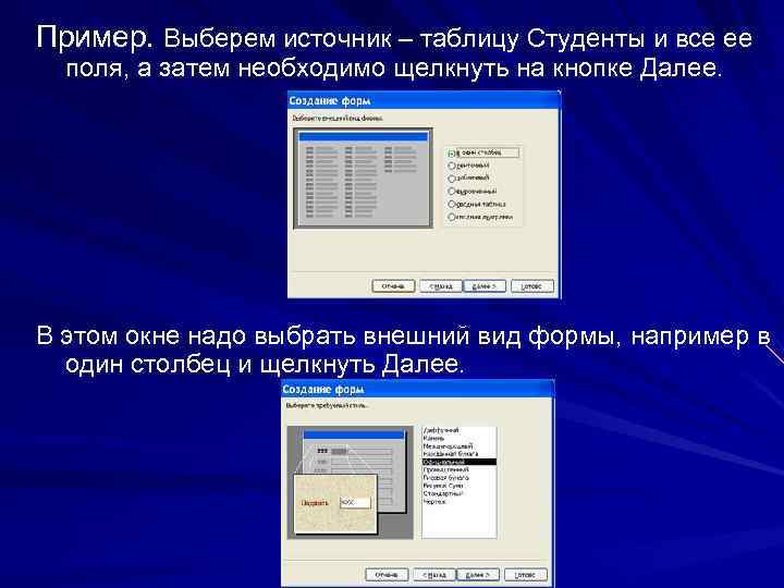 Пример. Выберем источник – таблицу Студенты и все ее поля, а затем необходимо щелкнуть