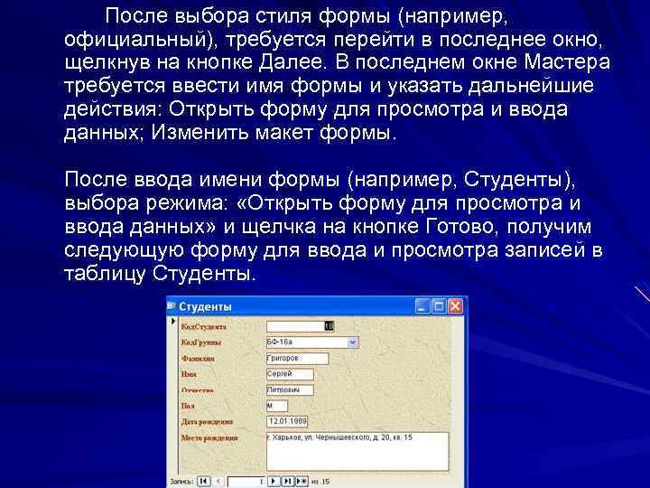 После выбора стиля формы (например, официальный), требуется перейти в последнее окно, щелкнув на кнопке